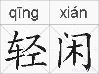 轻闲的拼音
