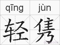 轻隽的拼音