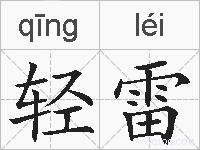 轻雷的拼音