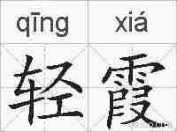轻霞的拼音