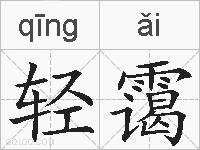 轻霭的拼音