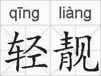 轻靓的拼音