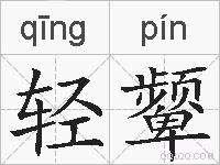 轻颦的拼音