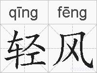 轻风的拼音