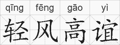 轻风高谊的拼音