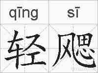 轻飔的拼音