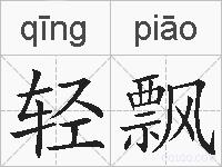 轻飘的拼音