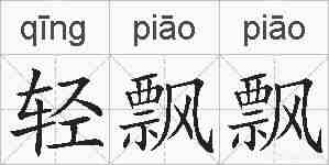 轻飘飘的拼音