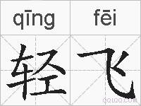 轻飞的拼音