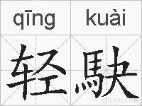 轻駃的拼音