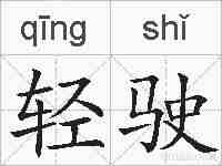 轻驶的拼音