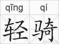 轻骑的拼音