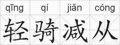 轻骑减从的拼音