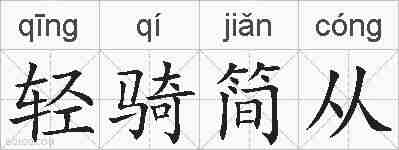 轻骑简从的拼音