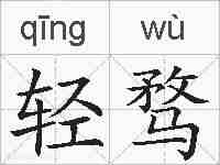 轻骛的拼音