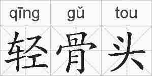 轻骨头的拼音