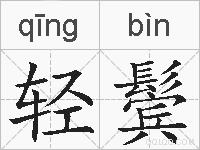 轻鬓的拼音