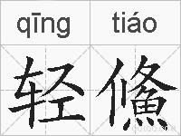 轻鯈的拼音
