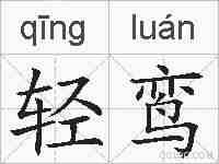 轻鸾的拼音
