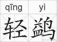 轻鹢的拼音