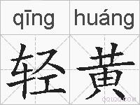 轻黄的拼音