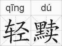 轻黩的拼音