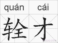 辁才的拼音