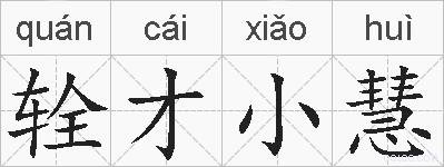 辁才小慧的拼音