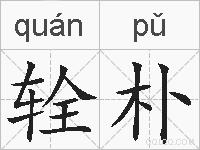 辁朴的拼音