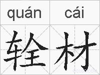 辁材的拼音