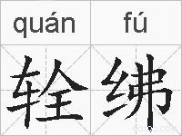 辁绋的拼音