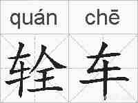 辁车的拼音
