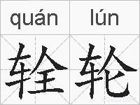辁轮的拼音