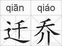 迁乔的拼音