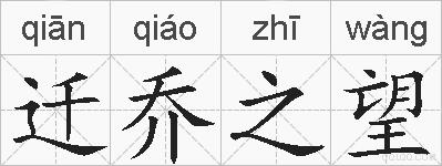 迁乔之望的拼音