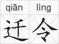 迁令的拼音