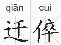 迁倅的拼音