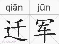 迁军的拼音