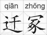 迁冢的拼音