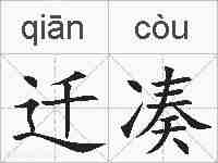 迁凑的拼音