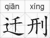 迁刑的拼音