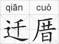 迁厝的拼音