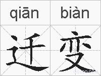 迁变的拼音