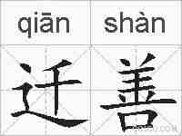 迁善的拼音