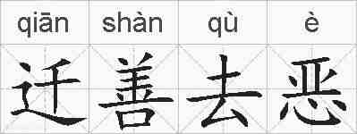 迁善去恶的拼音