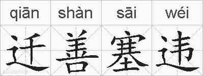 迁善塞违的拼音
