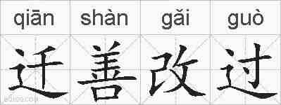 迁善改过的拼音
