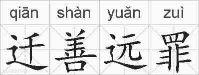迁善远罪的拼音