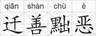 迁善黜恶的拼音