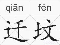 迁坟的拼音